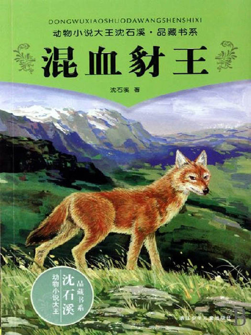 Title details for 沈石溪童话：混血豺王（Shen ShiXi 'S Works: Mixed Race jackal king) by Shen Shixi - Available